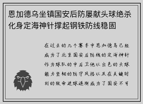 恩加德乌坐镇国安后防屡献头球绝杀化身定海神针撑起钢铁防线稳固