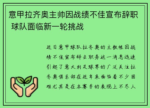 意甲拉齐奥主帅因战绩不佳宣布辞职 球队面临新一轮挑战 意甲拉齐奥主帅因战绩不佳宣布辞职 球队面临新一轮挑战