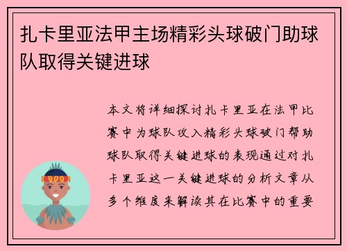 扎卡里亚法甲主场精彩头球破门助球队取得关键进球 扎卡里亚法甲主场精彩头球破门助球队取得关键进球