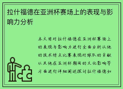 拉什福德在亚洲杯赛场上的表现与影响力分析 拉什福德在亚洲杯赛场上的表现与影响力分析