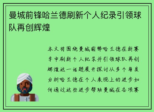 曼城前锋哈兰德刷新个人纪录引领球队再创辉煌