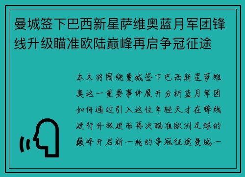 曼城签下巴西新星萨维奥蓝月军团锋线升级瞄准欧陆巅峰再启争冠征途 曼城签下巴西新星萨维奥蓝月军团锋线升级瞄准欧陆巅峰再启争冠征途