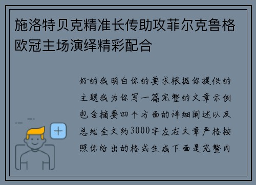 施洛特贝克精准长传助攻菲尔克鲁格欧冠主场演绎精彩配合