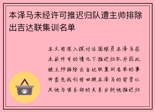 本泽马未经许可推迟归队遭主帅排除出吉达联集训名单
