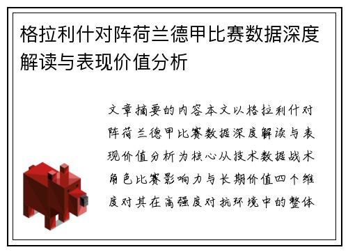 格拉利什对阵荷兰德甲比赛数据深度解读与表现价值分析 格拉利什对阵荷兰德甲比赛数据深度解读与表现价值分析