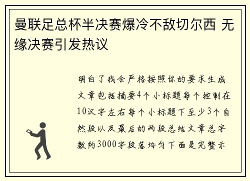 曼联足总杯半决赛爆冷不敌切尔西 无缘决赛引发热议