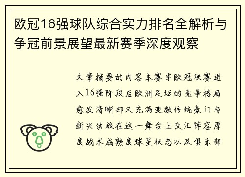 欧冠16强球队综合实力排名全解析与争冠前景展望最新赛季深度观察