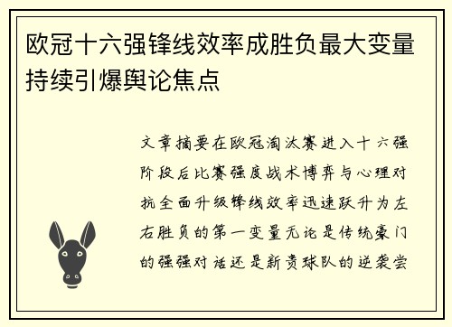 欧冠十六强锋线效率成胜负最大变量持续引爆舆论焦点 欧冠十六强锋线效率成胜负最大变量持续引爆舆论焦点