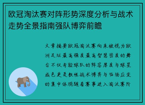 欧冠淘汰赛对阵形势深度分析与战术走势全景指南强队博弈前瞻