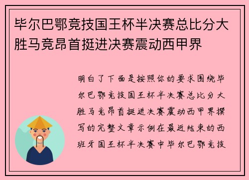 毕尔巴鄂竞技国王杯半决赛总比分大胜马竞昂首挺进决赛震动西甲界 毕尔巴鄂竞技国王杯半决赛总比分大胜马竞昂首挺进决赛震动西甲界
