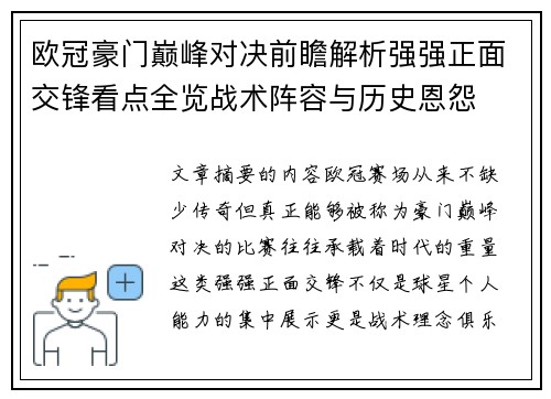 欧冠豪门巅峰对决前瞻解析强强正面交锋看点全览战术阵容与历史恩怨