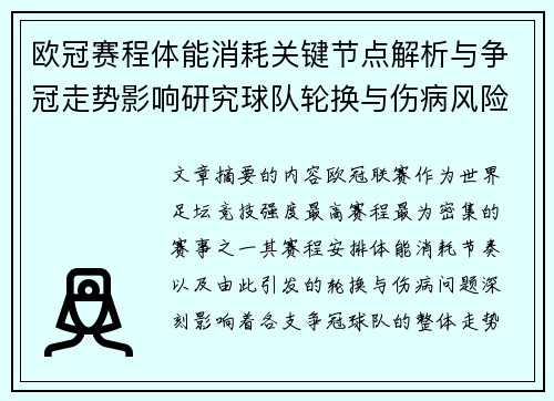欧冠赛程体能消耗关键节点解析与争冠走势影响研究球队轮换与伤病风险