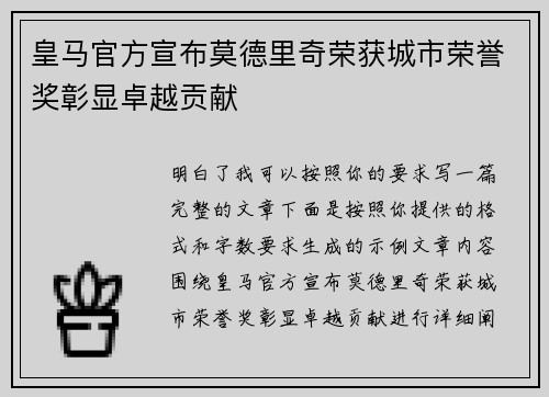 皇马官方宣布莫德里奇荣获城市荣誉奖彰显卓越贡献