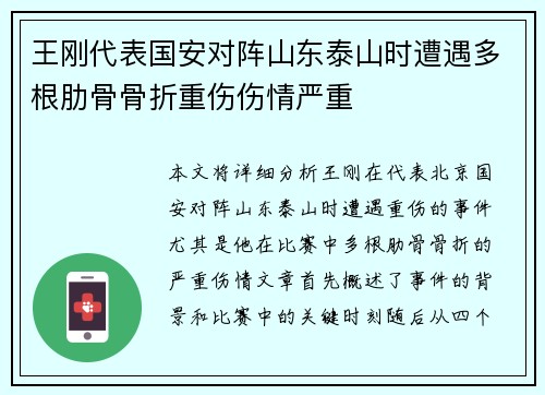 王刚代表国安对阵山东泰山时遭遇多根肋骨骨折重伤伤情严重