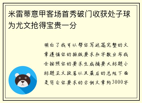 米雷蒂意甲客场首秀破门收获处子球为尤文抢得宝贵一分