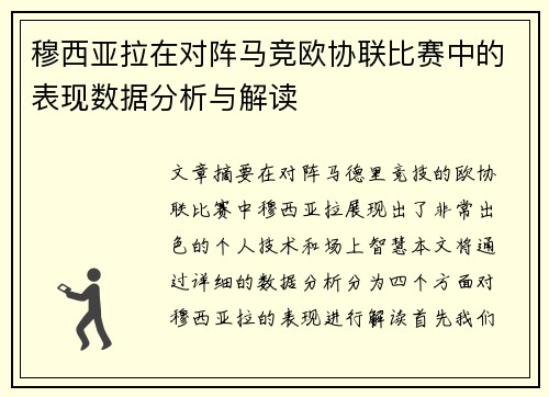 穆西亚拉在对阵马竞欧协联比赛中的表现数据分析与解读