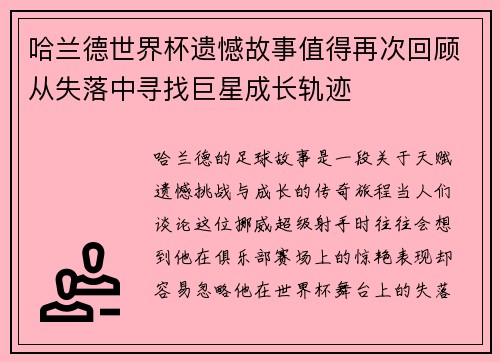 哈兰德世界杯遗憾故事值得再次回顾从失落中寻找巨星成长轨迹