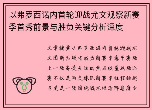 以弗罗西诺内首轮迎战尤文观察新赛季首秀前景与胜负关键分析深度